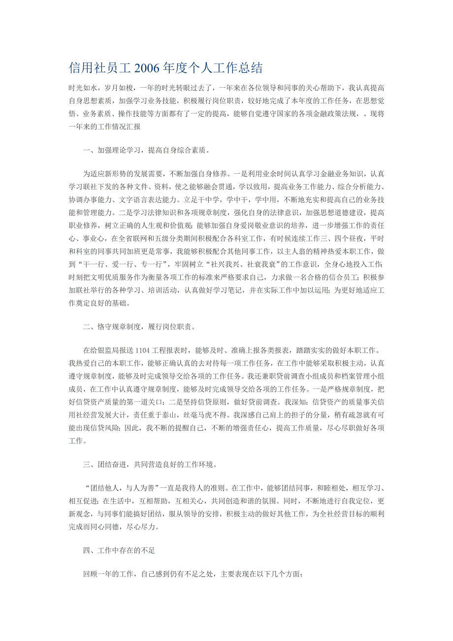 信用社员工个人工作总结_第1页