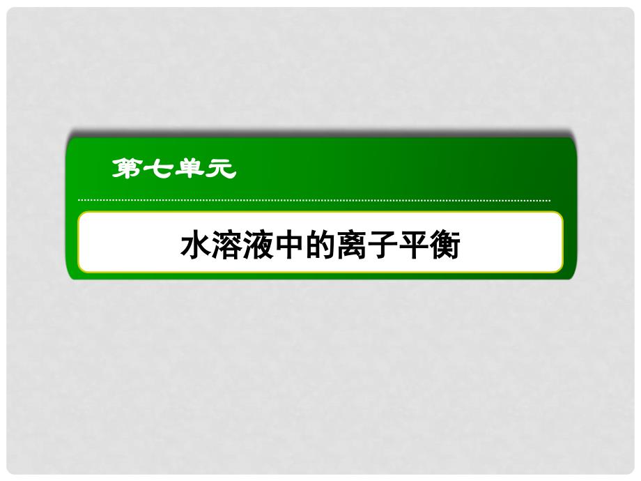 高考化学第一轮复习 7.1 弱电解质的电离课件 新人教版_第2页