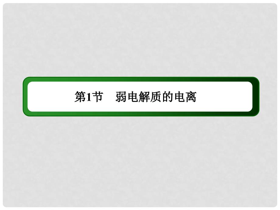 高考化学第一轮复习 7.1 弱电解质的电离课件 新人教版_第3页