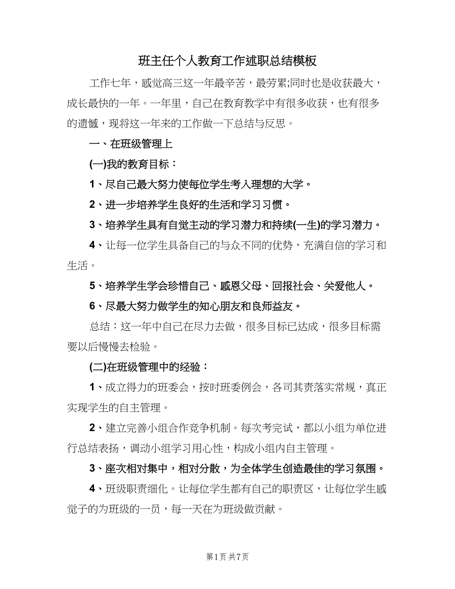 班主任个人教育工作述职总结模板（2篇）.doc_第1页