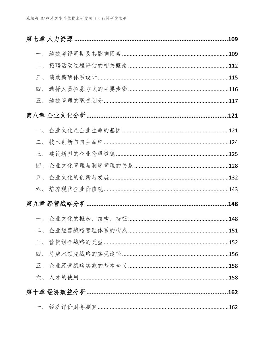 驻马店半导体技术研发项目可行性研究报告【范文】_第3页