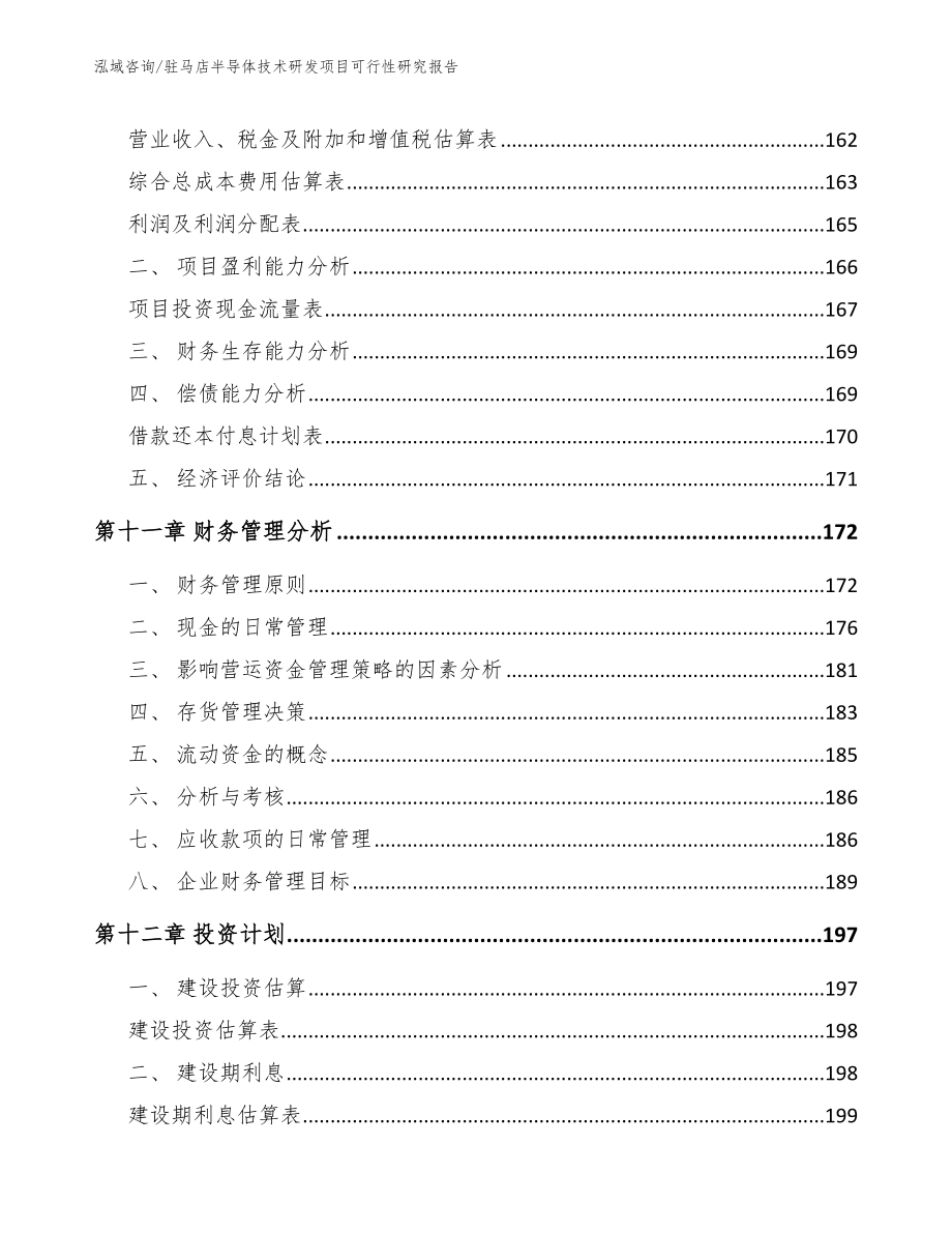 驻马店半导体技术研发项目可行性研究报告【范文】_第4页