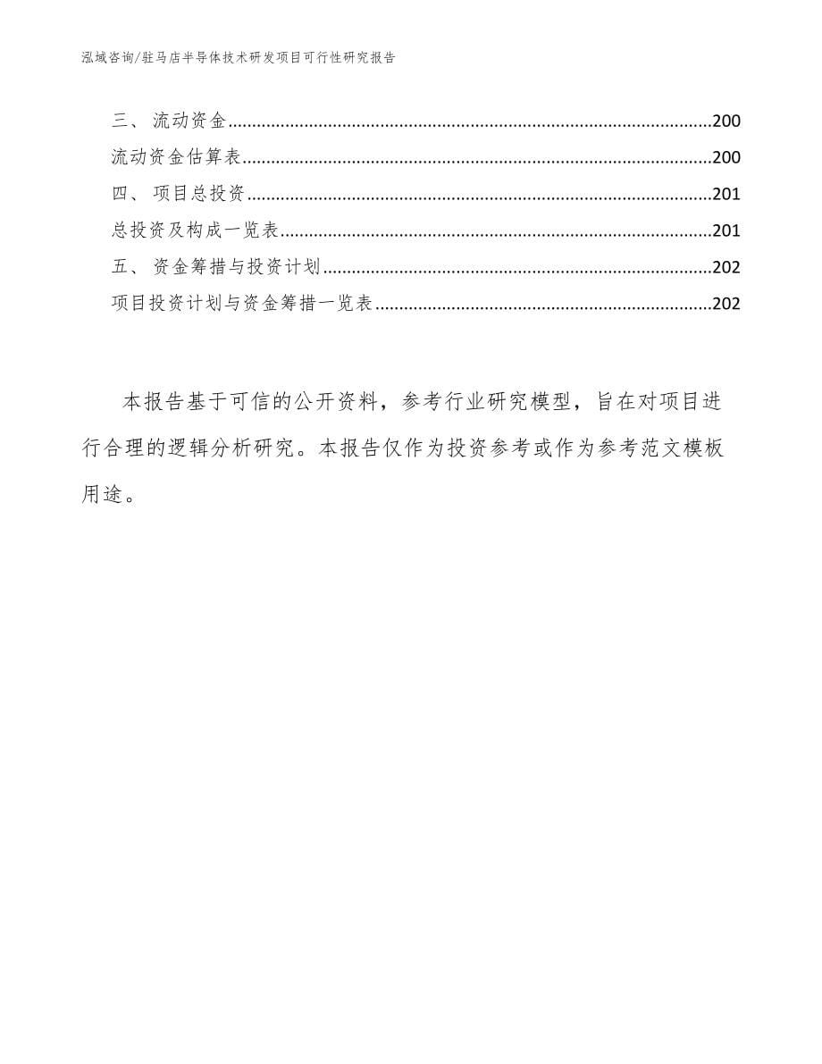 驻马店半导体技术研发项目可行性研究报告【范文】_第5页