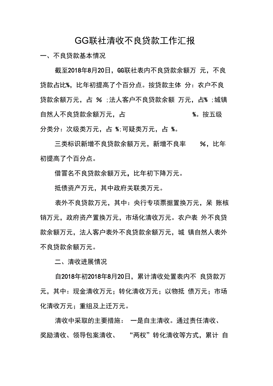 某某联社清收不良贷款工作汇报材料_第1页