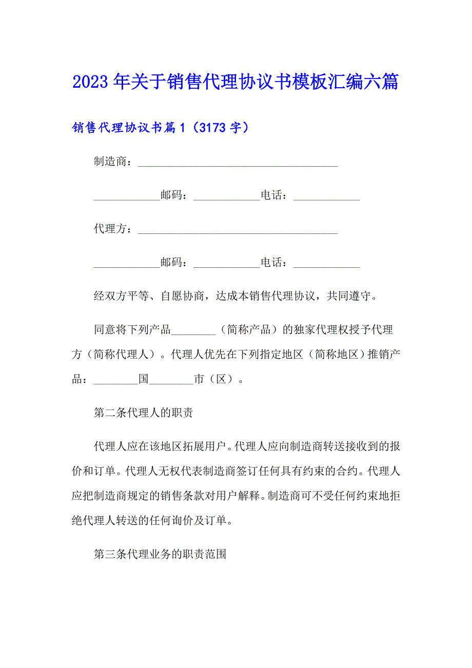 2023年关于销售代理协议书模板汇编六篇_第1页