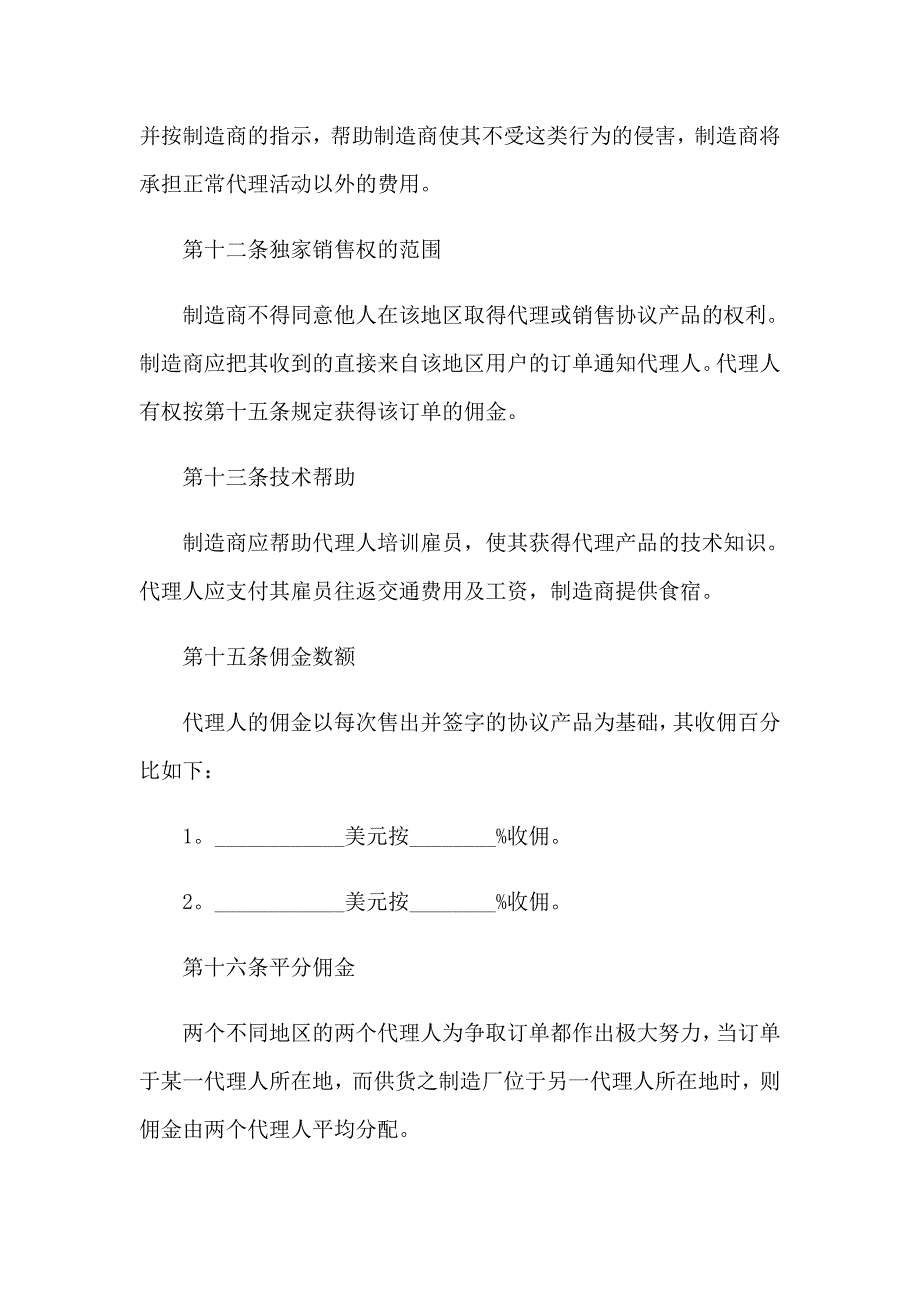 2023年关于销售代理协议书模板汇编六篇_第4页