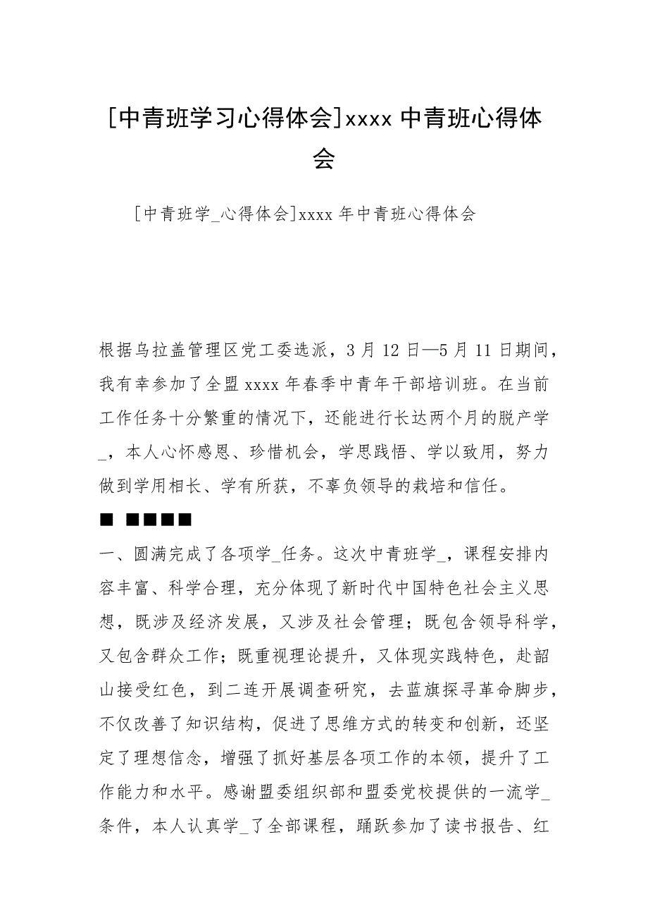 2021中青班学习心得体会中青班心得体会_第1页