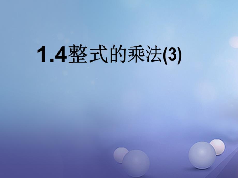 七年级数学下册1.4.3整式的乘法课件新版北师大版_第1页