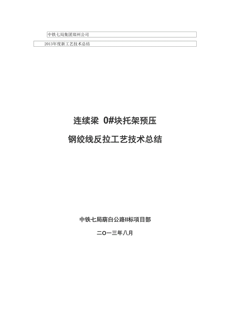 连续梁0#块托架预压钢绞线反拉工艺技术总结_第1页