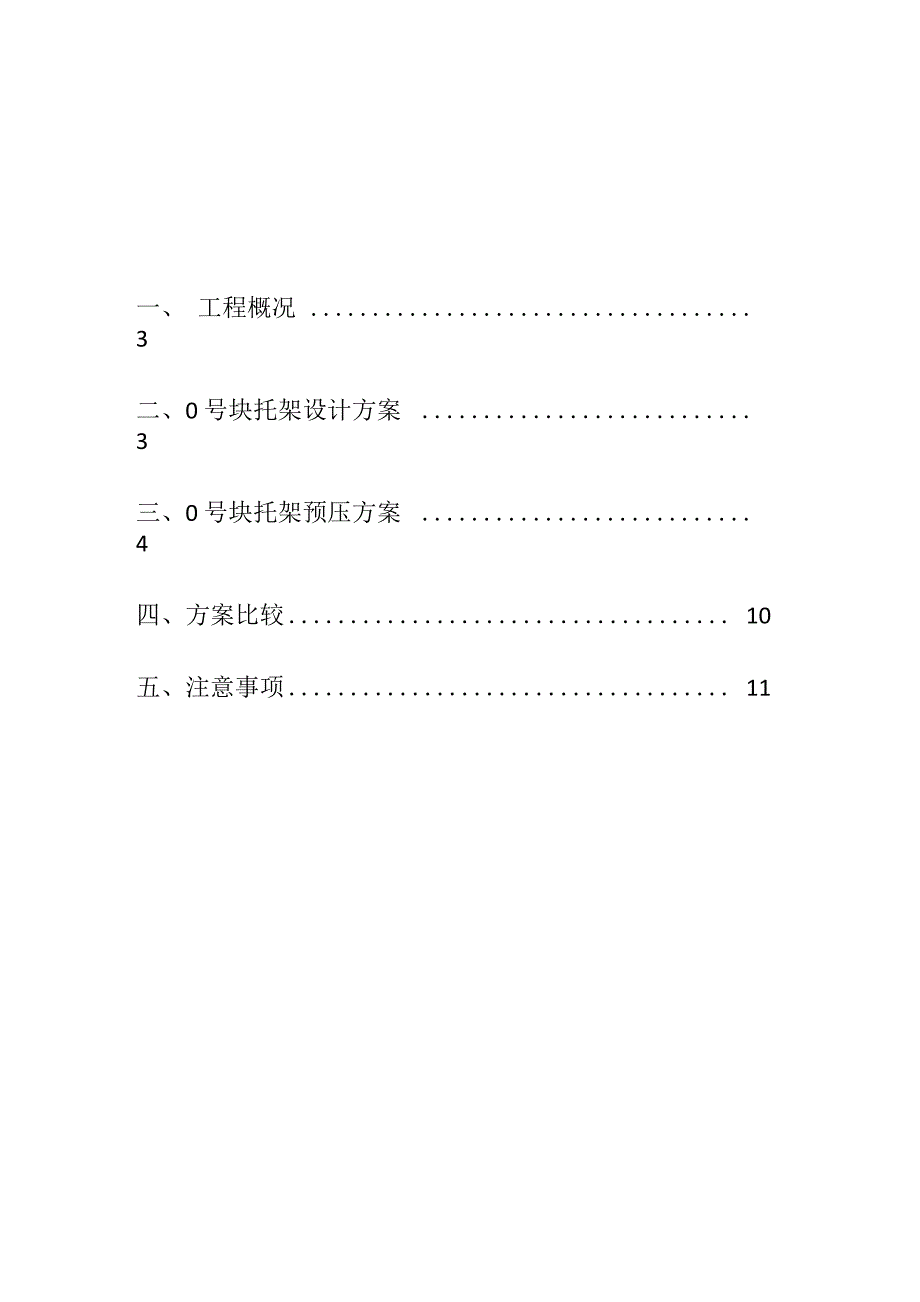 连续梁0#块托架预压钢绞线反拉工艺技术总结_第2页