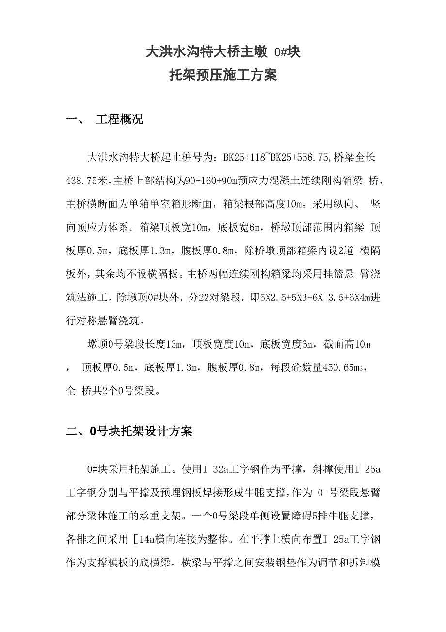 连续梁0#块托架预压钢绞线反拉工艺技术总结_第3页