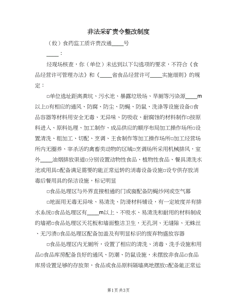 非法采矿责令整改制度（二篇）.doc_第1页