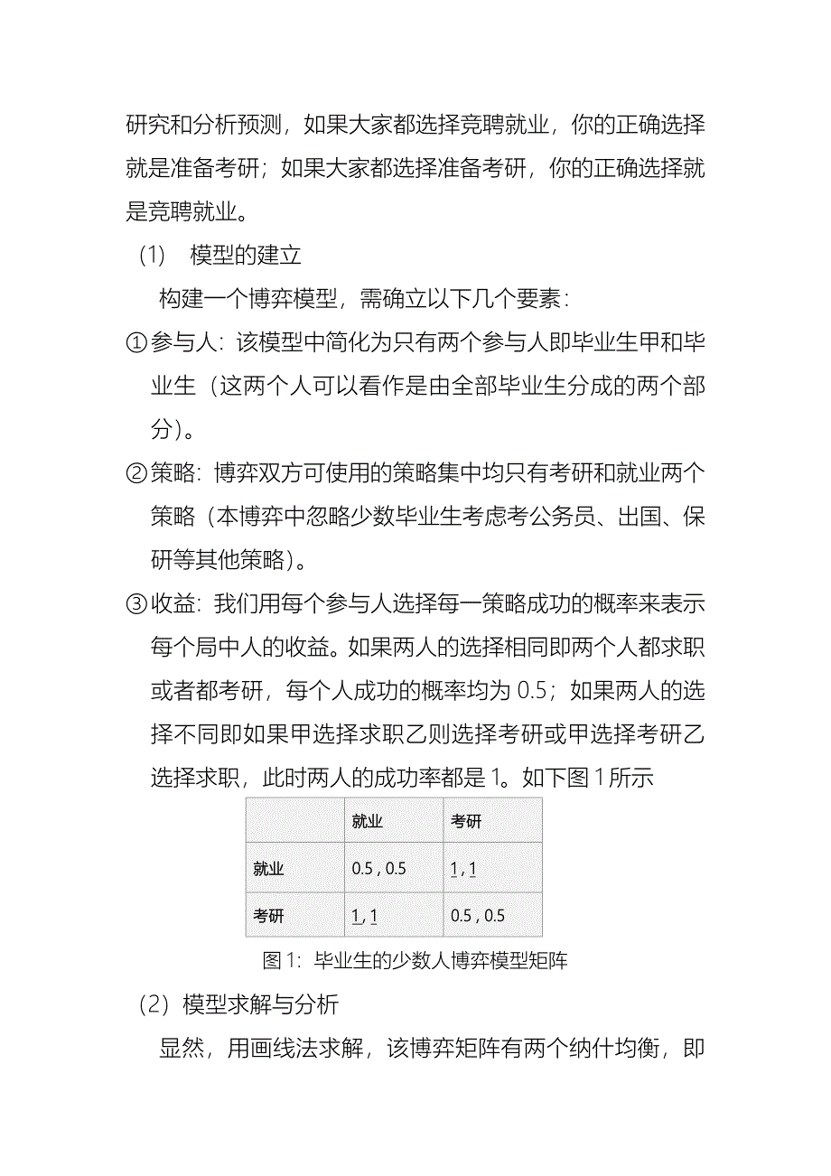 大学生毕业是就业还是考研的博弈分析.docx_第3页