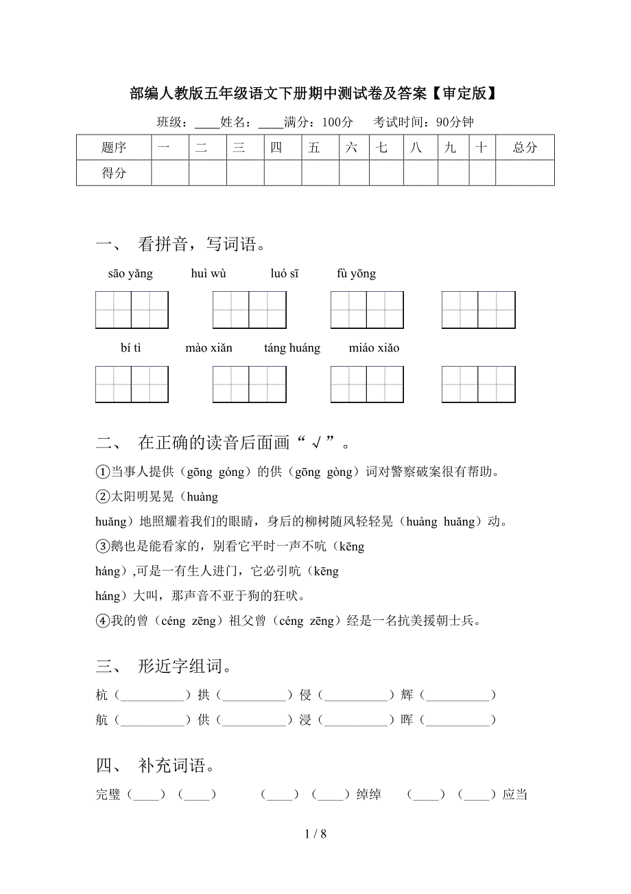 部编人教版五年级语文下册期中测试卷及答案【审定版】.doc_第1页