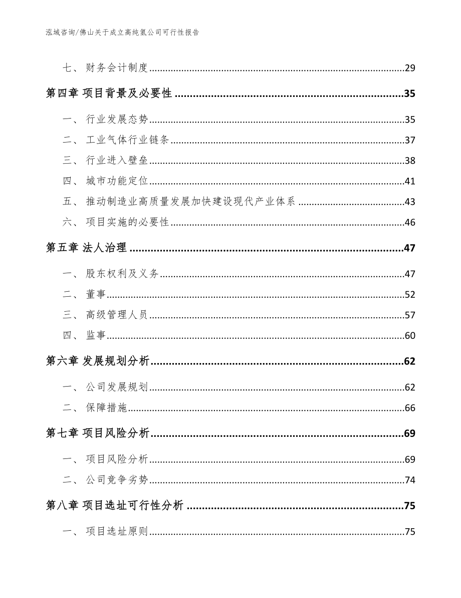 佛山关于成立高纯氢公司可行性报告_第3页