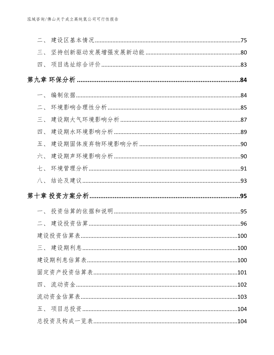 佛山关于成立高纯氢公司可行性报告_第4页