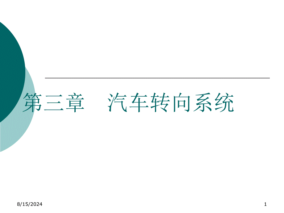 汽车转向系统知识简介课件_第1页