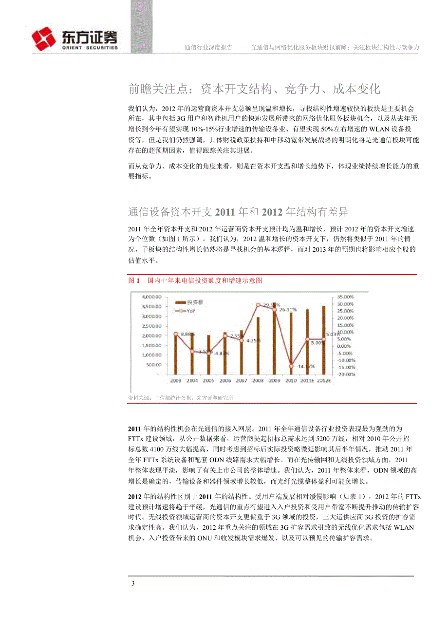 通信行业深度报告：光通信与网络优化服务板块财报前瞻：关注板块结构性与竞争力0227_第3页