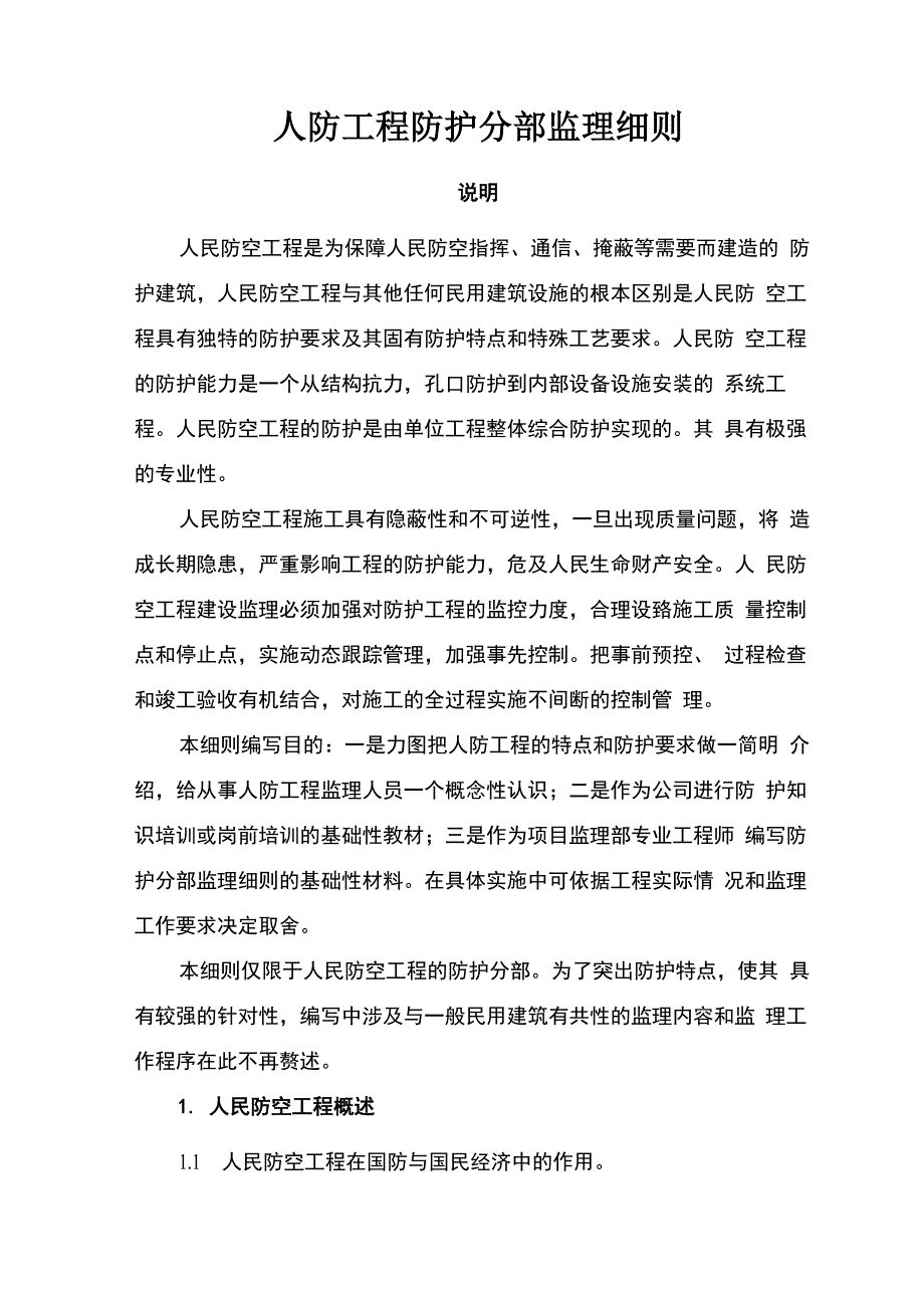 人防工程防护监控细则_第1页