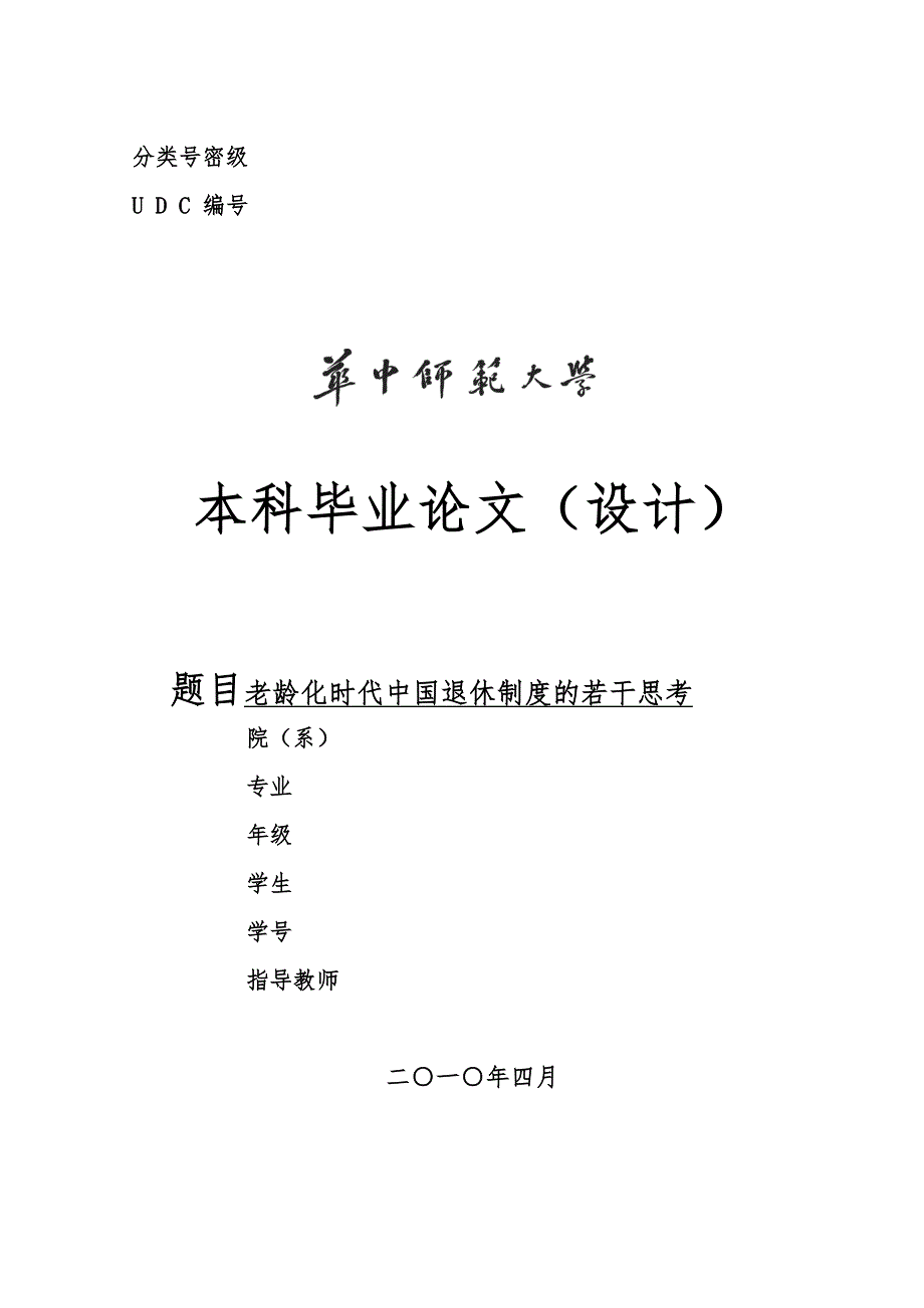 老龄化的中国退休制度思考1_第1页