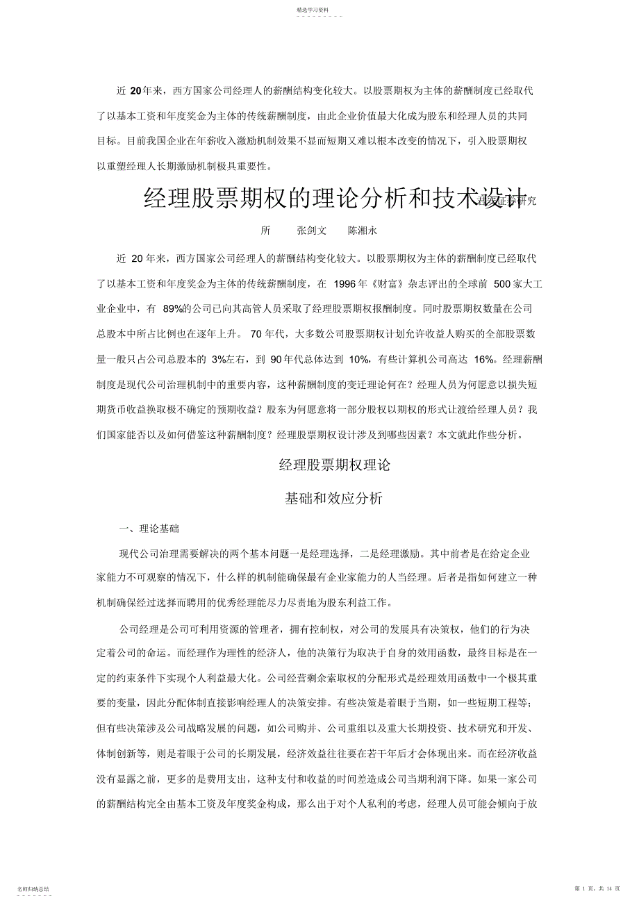 2022年经理股票期权的理论分析和技术设计_第1页