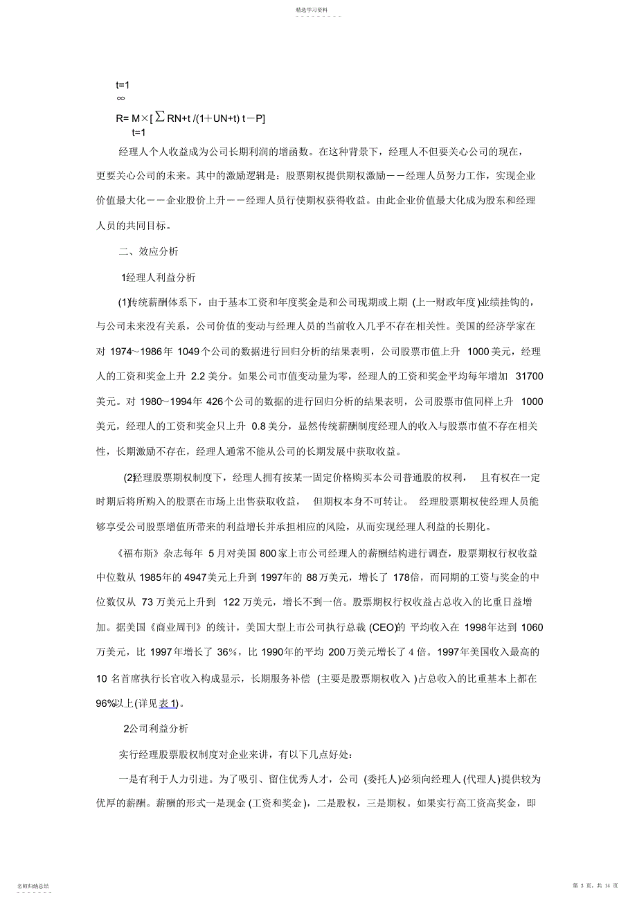 2022年经理股票期权的理论分析和技术设计_第3页