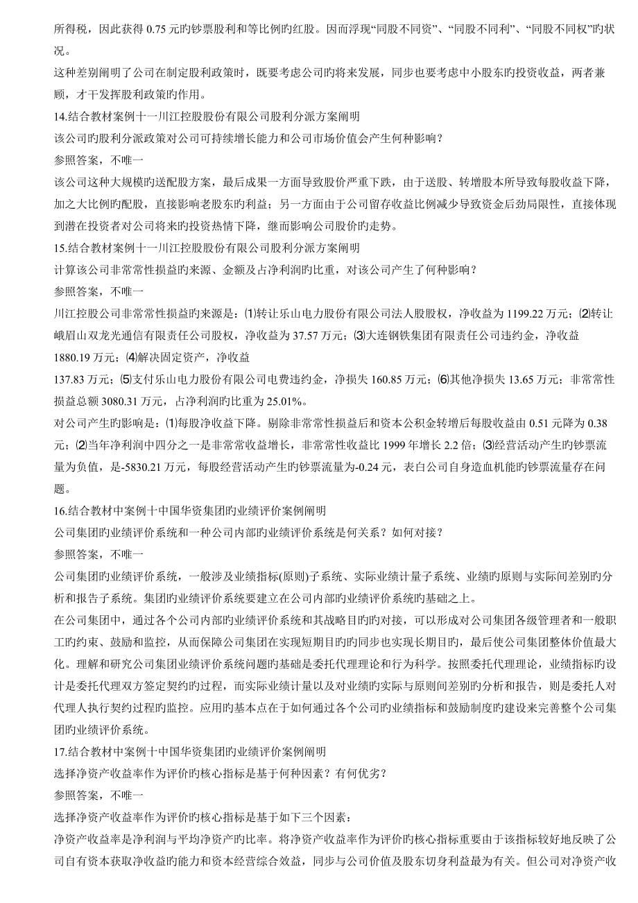 9564财务案例分析期末复习题.doc_第5页