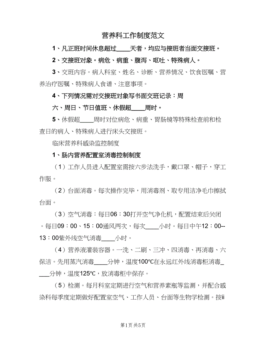 营养科工作制度范文（3篇）.doc_第1页