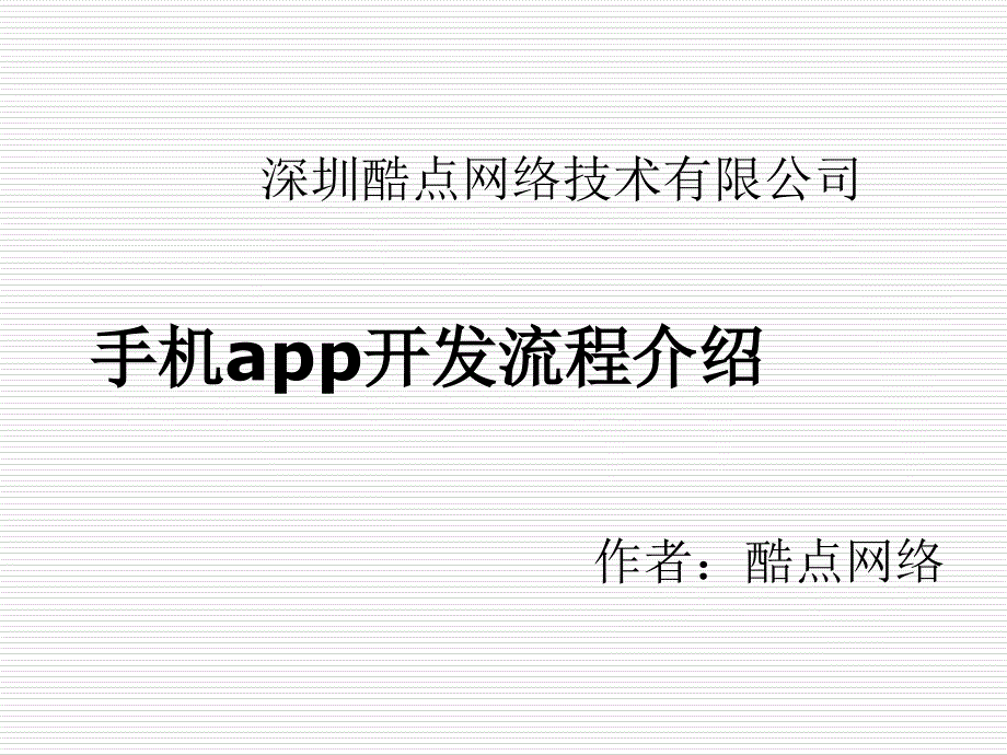 深圳app开发公司-开发流程介绍.ppt_第1页