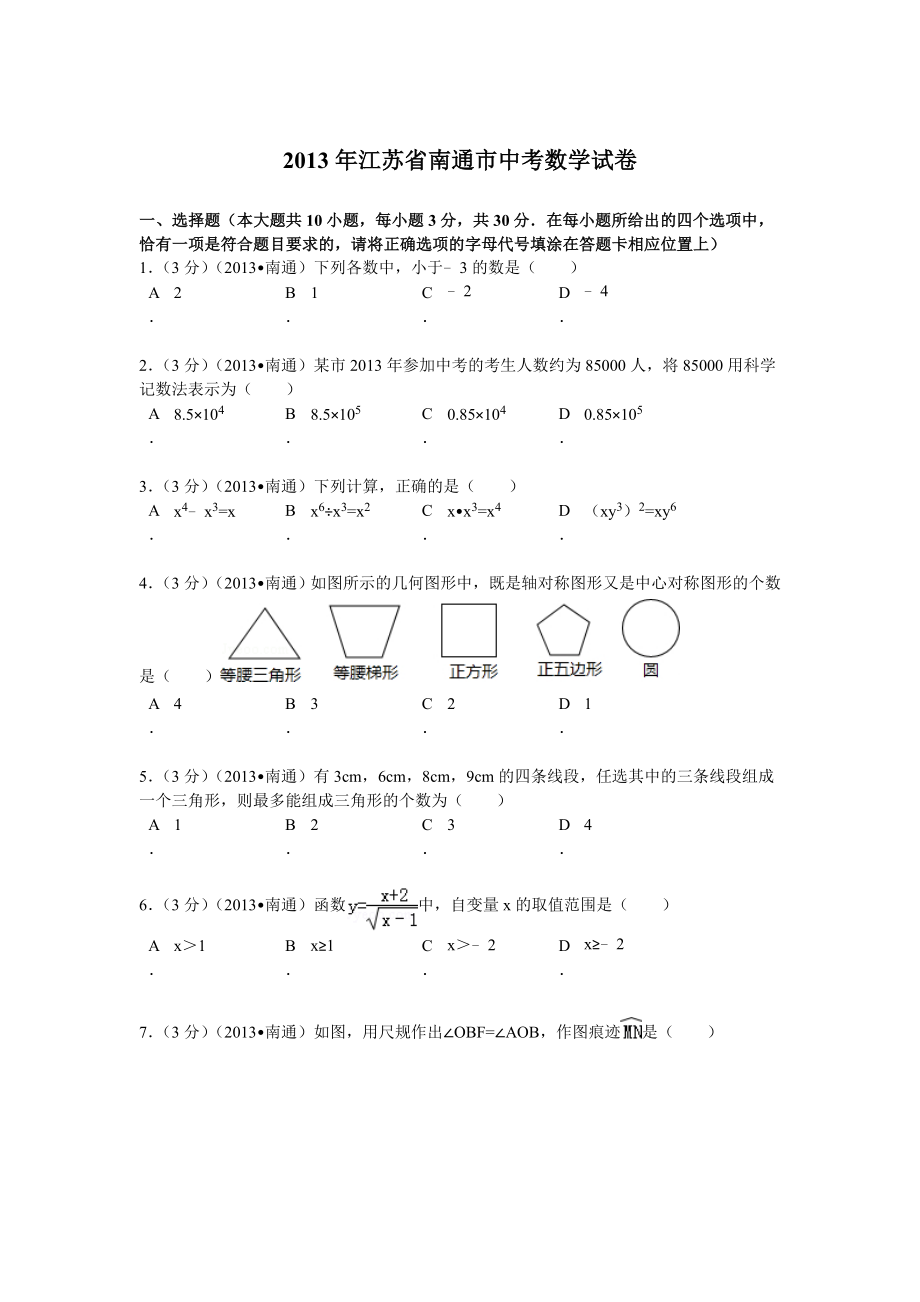 江苏省南通市中考数学试卷解析2_第1页