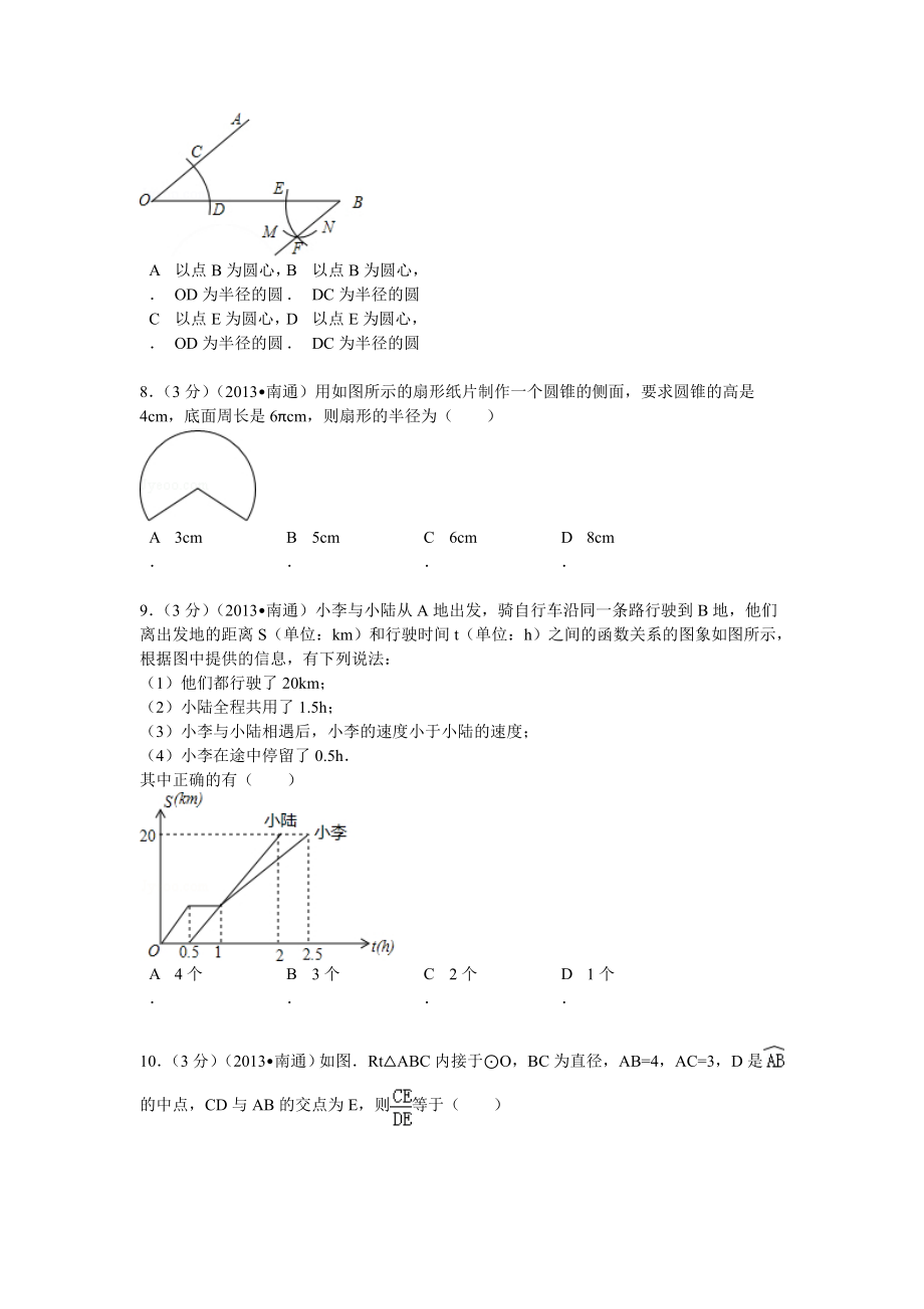 江苏省南通市中考数学试卷解析2_第2页