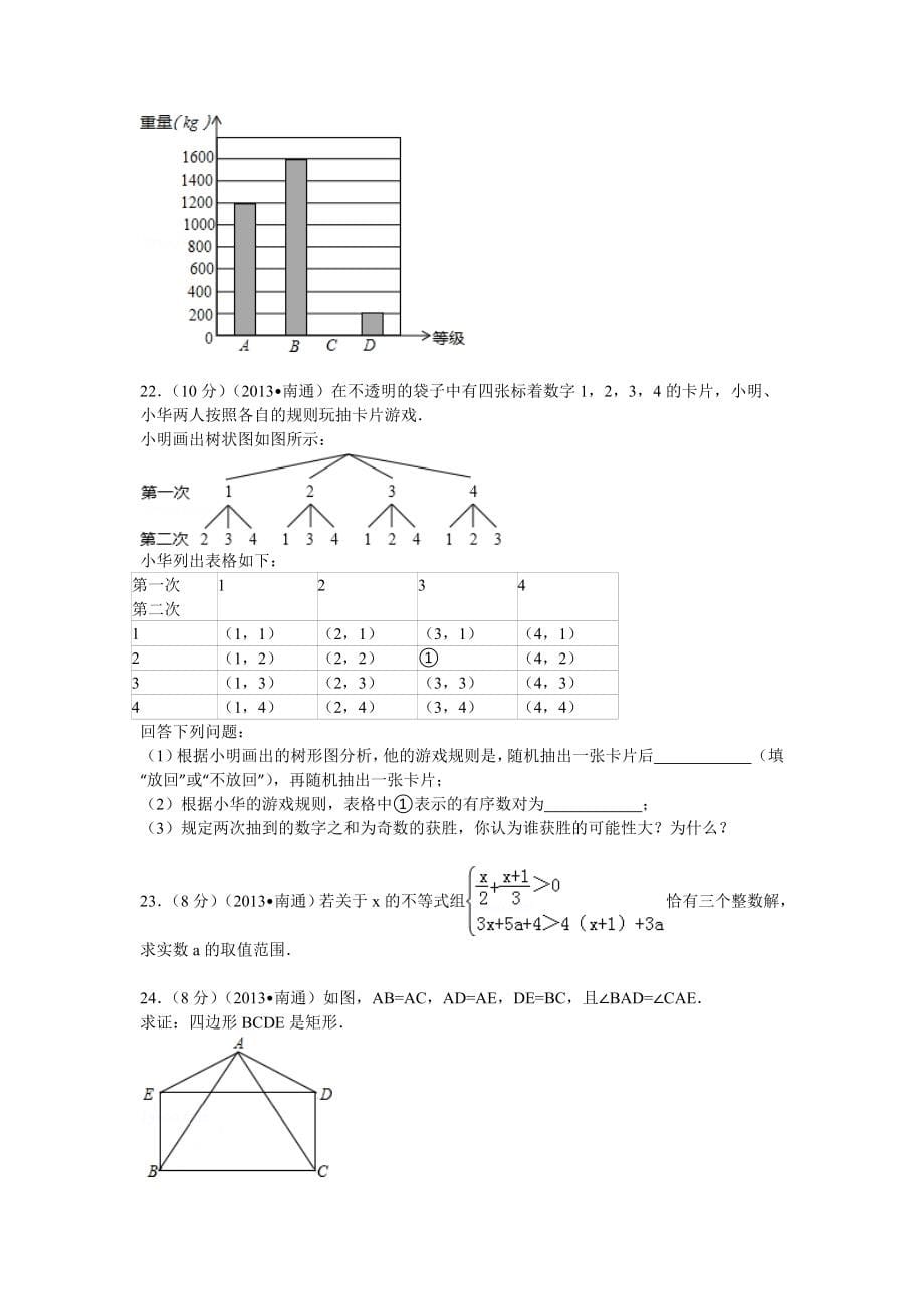 江苏省南通市中考数学试卷解析2_第5页