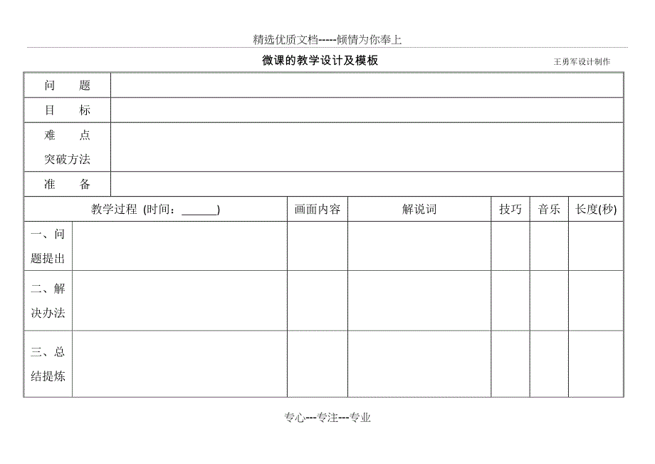 微课的教学设计及模板_第1页