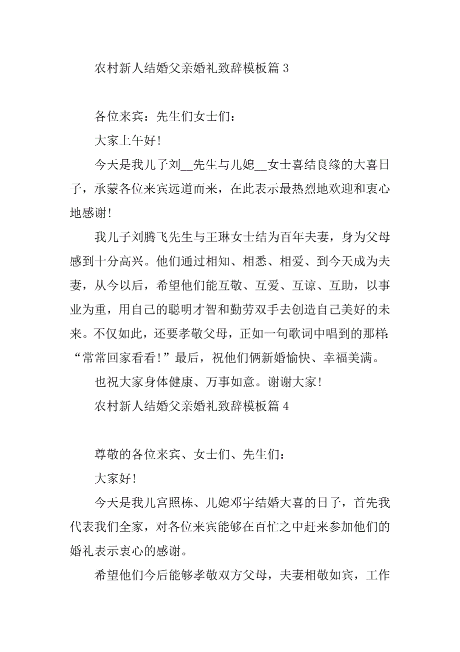 2023年农村新人结婚父亲婚礼致辞模板（10篇）_第3页