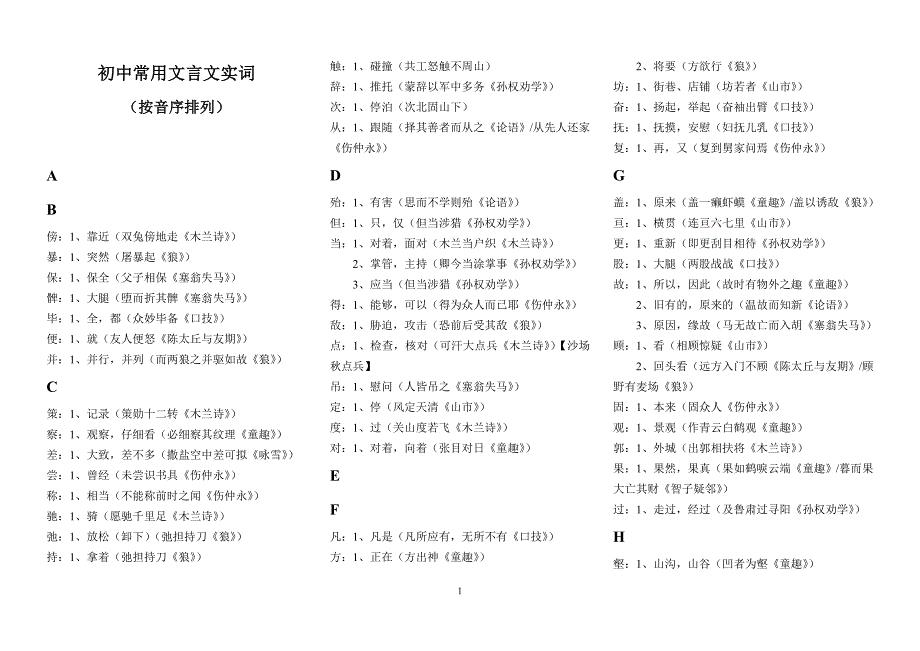 初中文言文实词七年级.doc