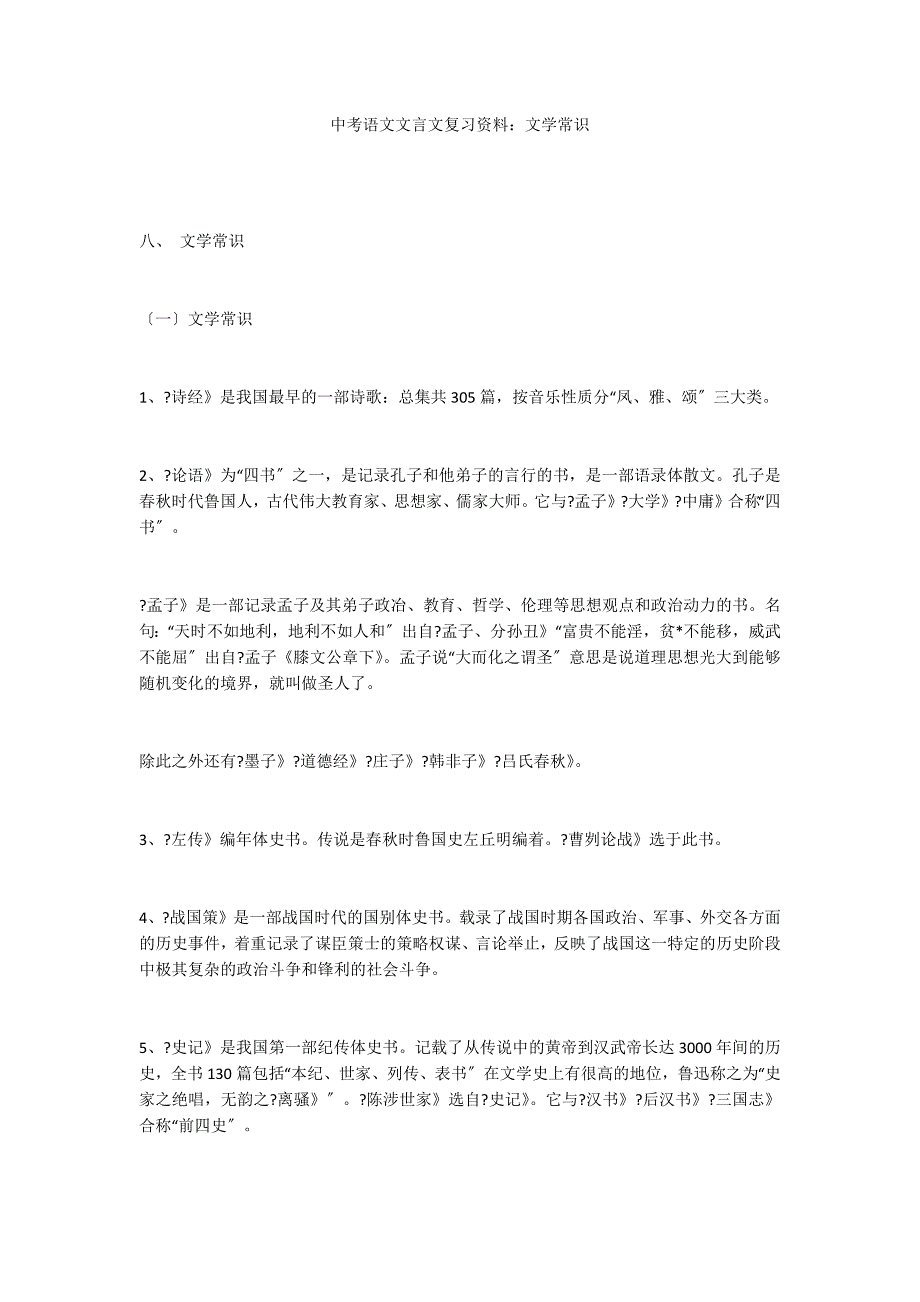 中考语文文言文复习资料：文学常识_第1页