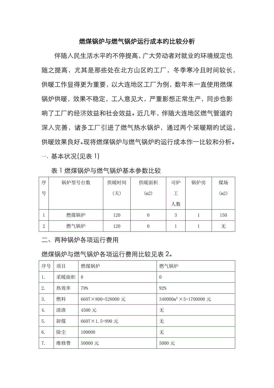 燃煤锅炉与燃气锅炉运行成本的比较分析_第1页