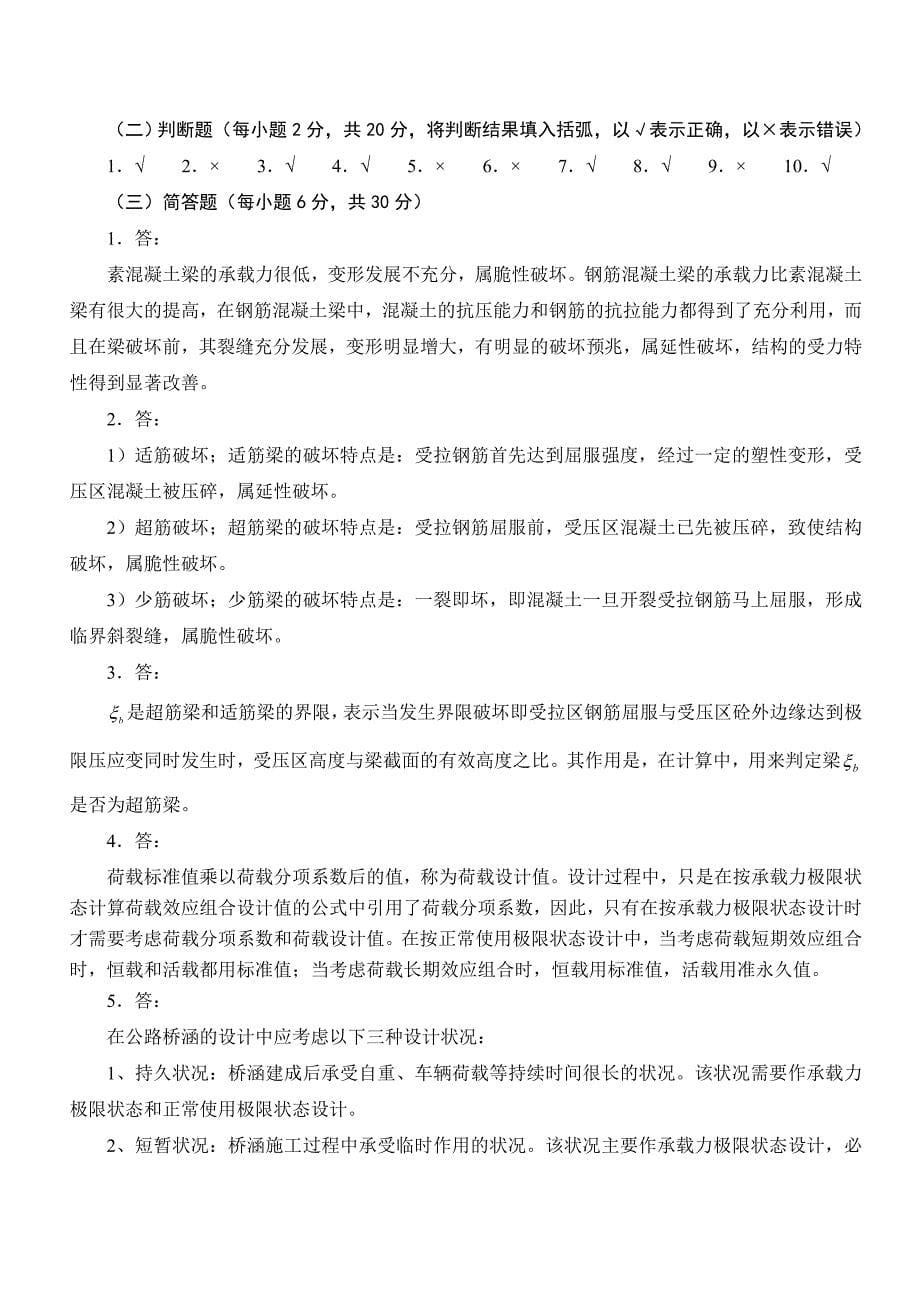 混凝土结构设计原理课程期末复习题及参考答案_第5页