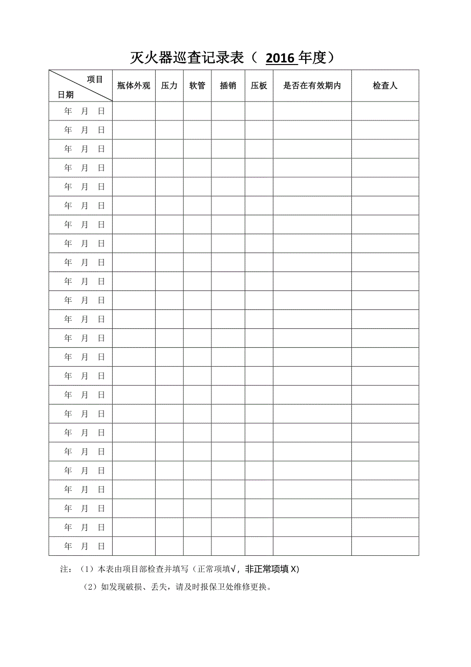 灭火器巡查记录表.doc_第1页