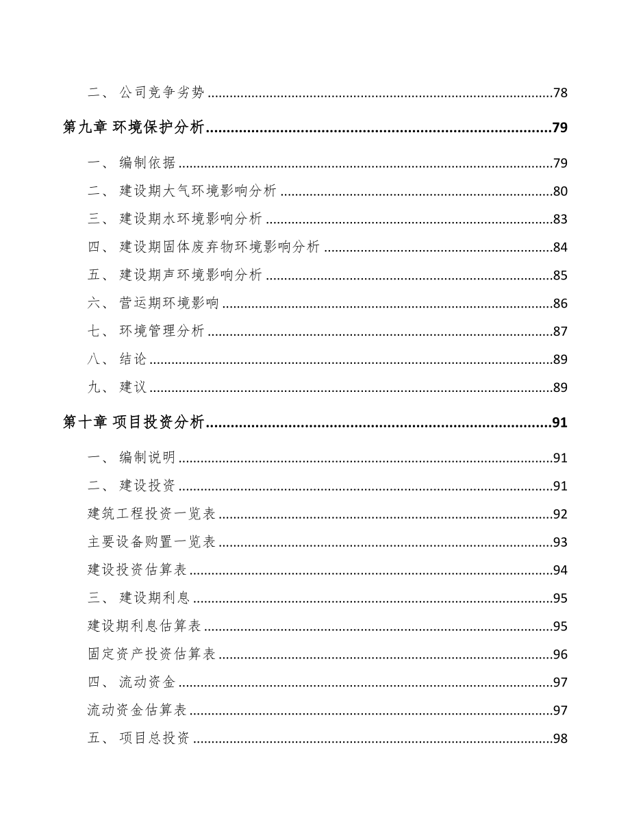 内蒙古关于成立电源适配器公司可行性报告(DOC 89页)_第4页