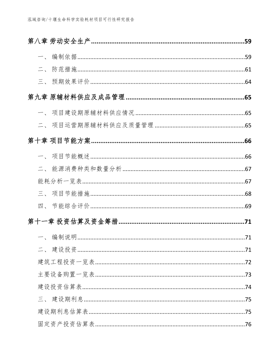 十堰生命科学实验耗材项目可行性研究报告_第4页