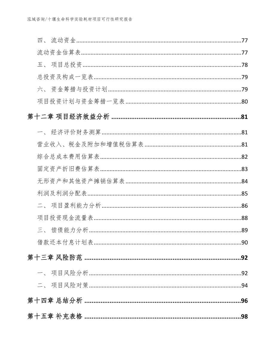 十堰生命科学实验耗材项目可行性研究报告_第5页