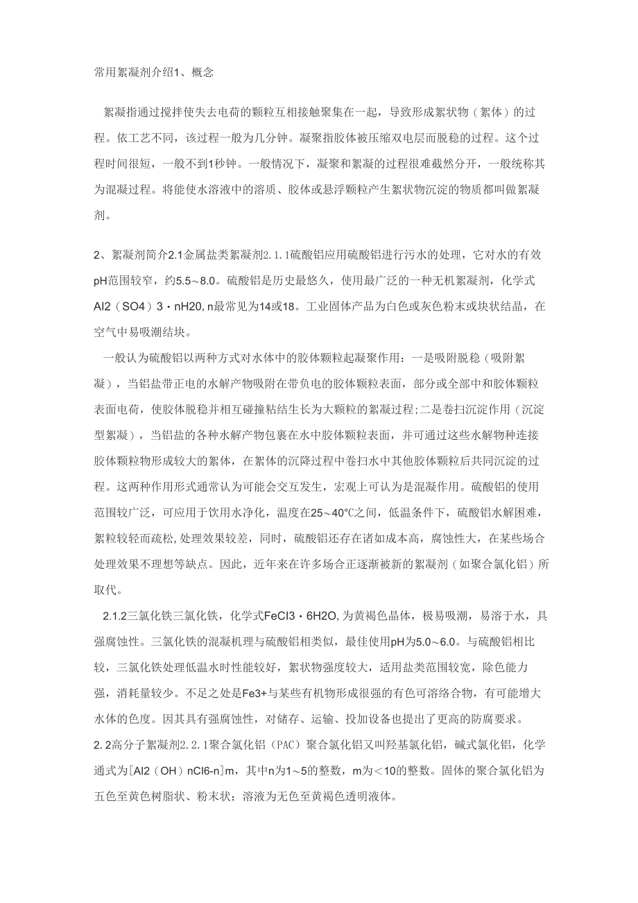 常用絮凝剂介绍_第1页