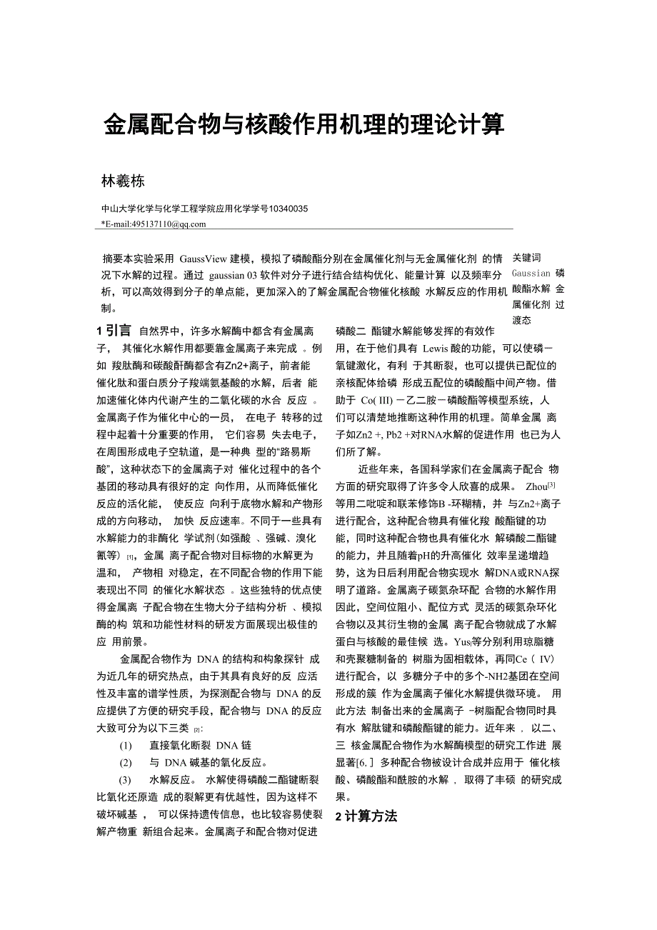 金属配合物与核酸作用机理的理论计算_第1页
