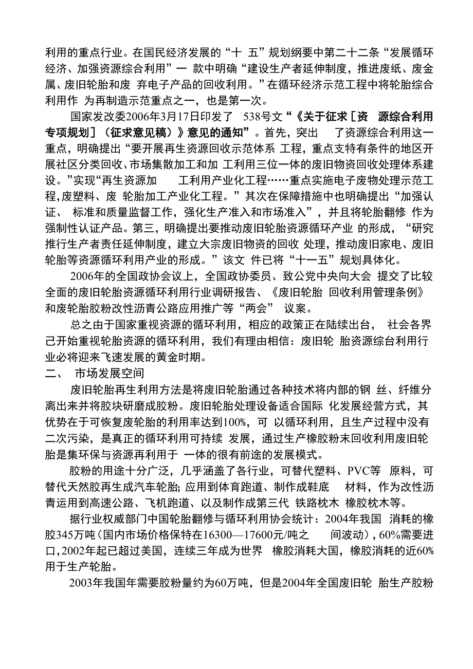 建设年处理废旧轮胎10000吨生产线年产橡胶粉6500吨、钢丝2500吨、纤维1000吨项目项目可研报告_第4页