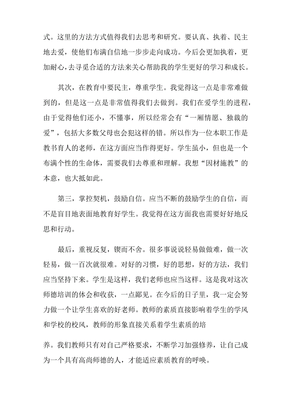 师德培训心得体会模板汇编九篇_第4页