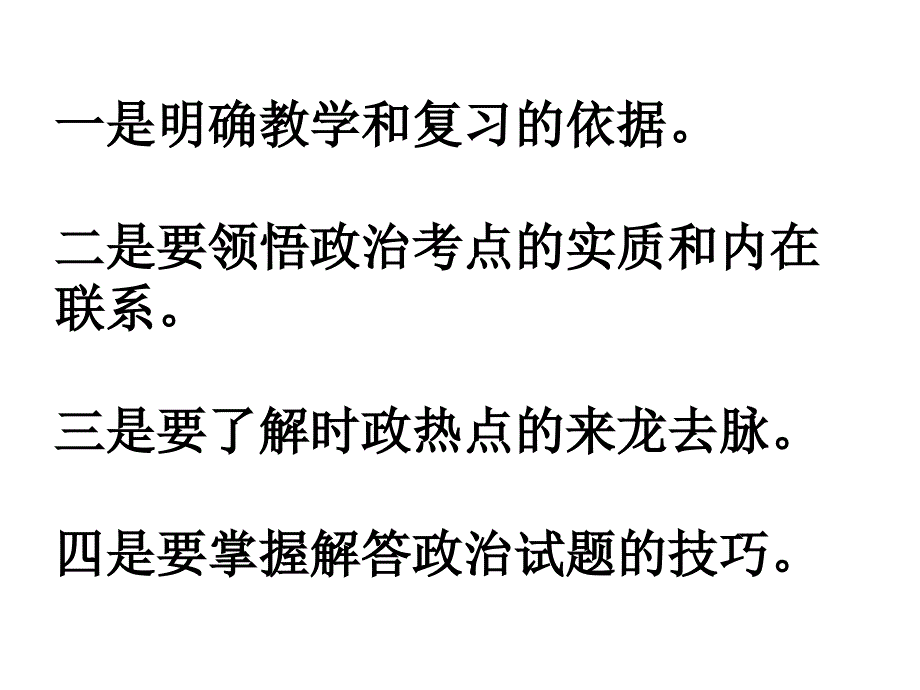 高考思想政治：新课程条件下高考复习应对策略（_第2页