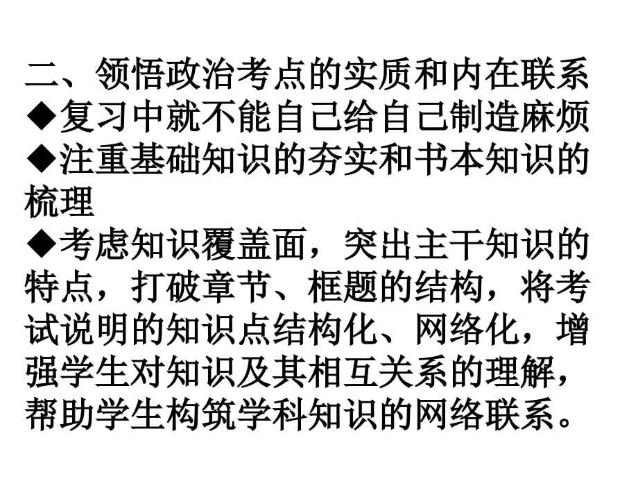 高考思想政治：新课程条件下高考复习应对策略（_第5页