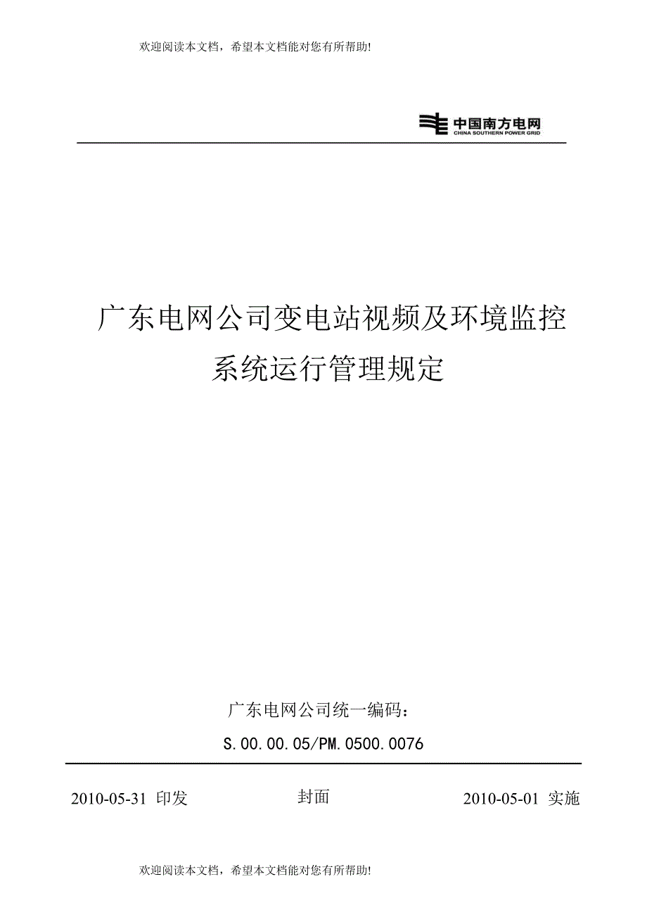 广东电网公司变电站视频及环境监控系统运行管理规定_第1页