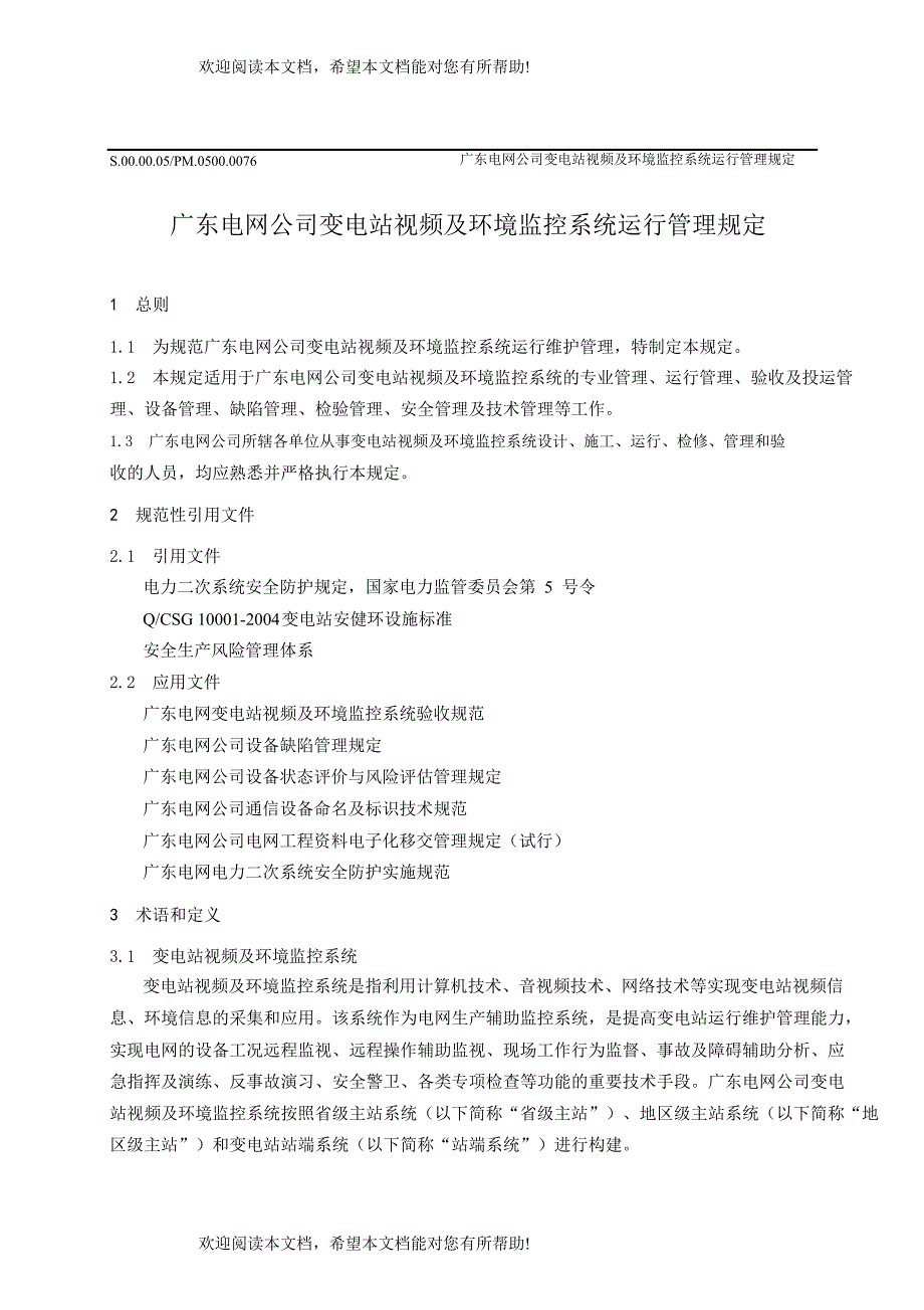 广东电网公司变电站视频及环境监控系统运行管理规定_第3页